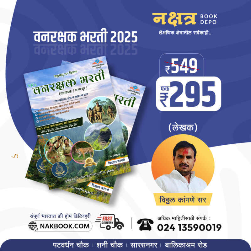 वनरक्षक भरती (वनसेवक / वनमजूर ) प्रश्नपत्रिका संच व सामान्य ज्ञान विठ्ठल कांगणे सर | Vanrakshak Bharti (Vansevak/Vanmajur) Prashnpatrika Sanch V Samanya Dnyaan Vitthal Kangane Sir