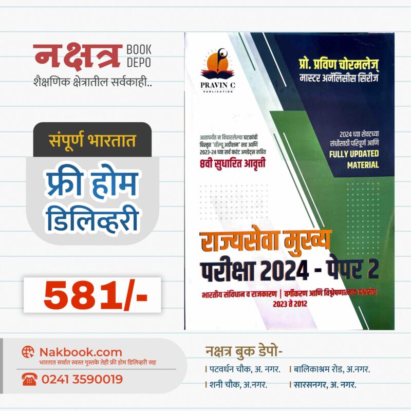 राज्यसेवा मुख्य परीक्षा 2024 – पेपर 2 – प्रवीण चोरमले सर | Rajyaseva Mukkhya Pariksha 2024 – Paper 2 – Pravin Chormale Sir