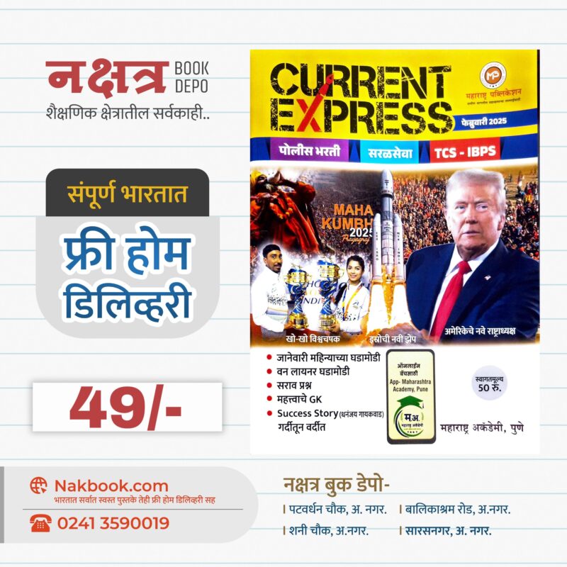 CURRENT EXPRESS- February 2025 Vitthal Bade Sir | करंट एक्सप्रेस - फेब्रुवारी 2025 विठ्ठल बडे सर