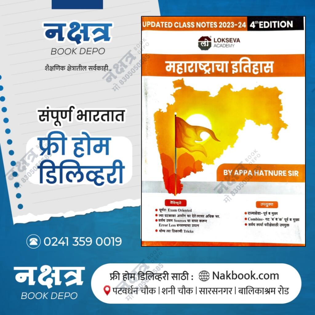 MAHARASHTRACHA ITIHAS CLASS NOTES BY LOKSEVA ACADEMY - Nakshatra Book Depo