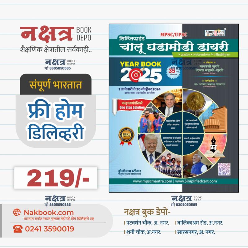 SIMPLIFIED YEAR BOOK 2025 | सिप्लीफाईड ईयर बुक २०२५