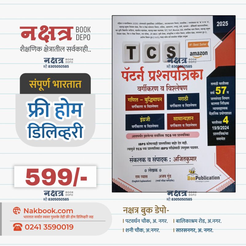 TCS Pattern Prashnpatrika Sanch Bee Publication 2025| TCS पॅटर्न प्रश्नपत्रिका संच बी पब्लिकेशन 2025