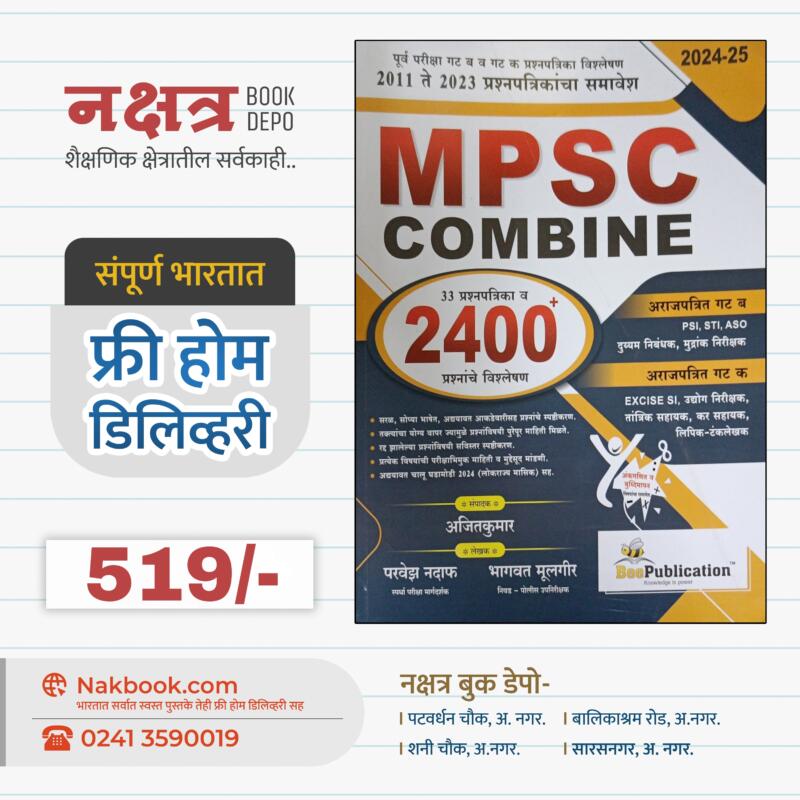 MPSC कम्बाइन-बी पब्लिकेशन  | MPSC Combine-Bee Publication