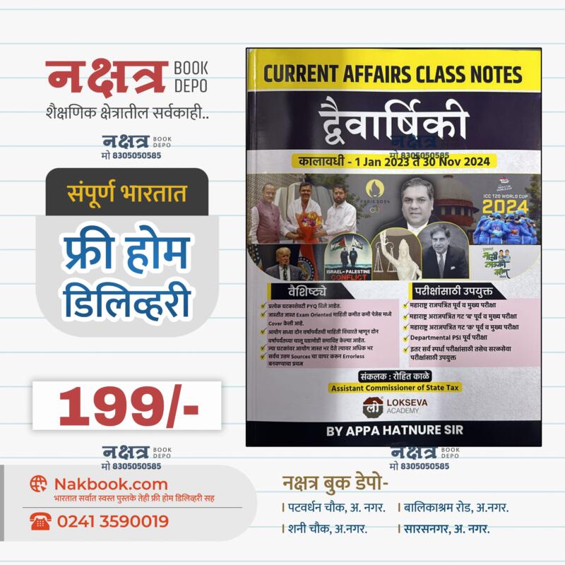 द्वैवार्षिकी - CURRENT AFFAIRS CLASS NOTES - LOKSEVA ACADEMY