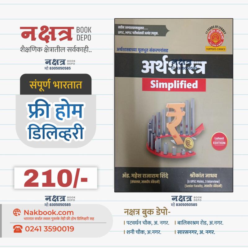 अर्थशास्त्र सिम्पलीफाइड ज्ञानदीप अकॅडमी | Arthshastra Simplified Dnyandeep Academy