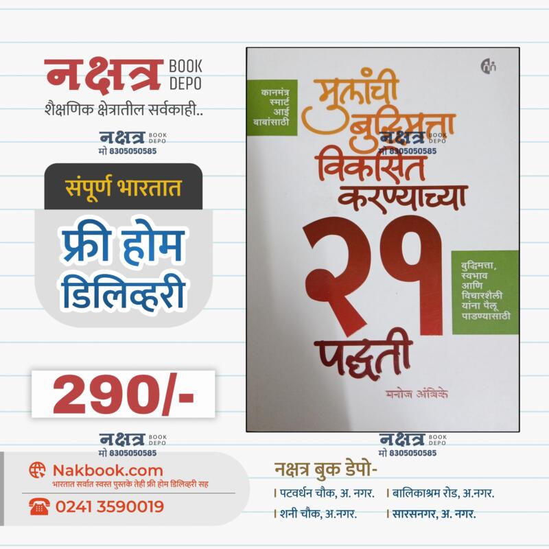 मुलांची बुद्धिमत्ता विकसित करण्याच्या 21 पद्धती मनोज अंबिके | Mulanchi Buddhimatta Viksit Karnyachya 21 Paddhti Manoj Ambike