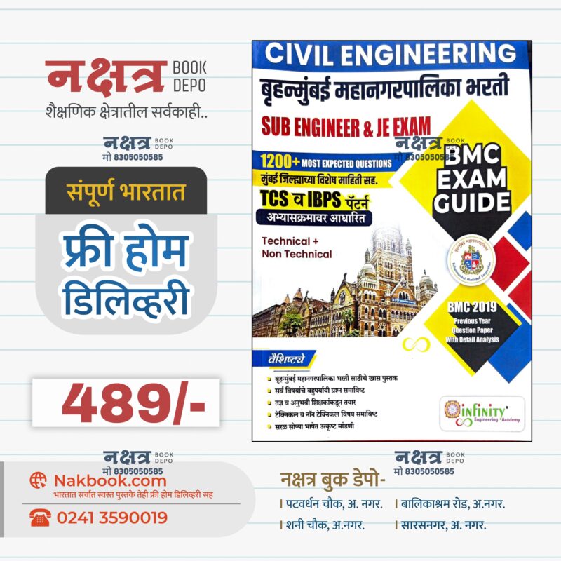 बृहन्मुंबई महानगरपालिका भरती BMC EXAM GUIDE इन्फिनिटी अकॅडमी | Bruhnmumbai Mahanagarpalika Bharti BMC EXAM GUIDE Infinity Academy