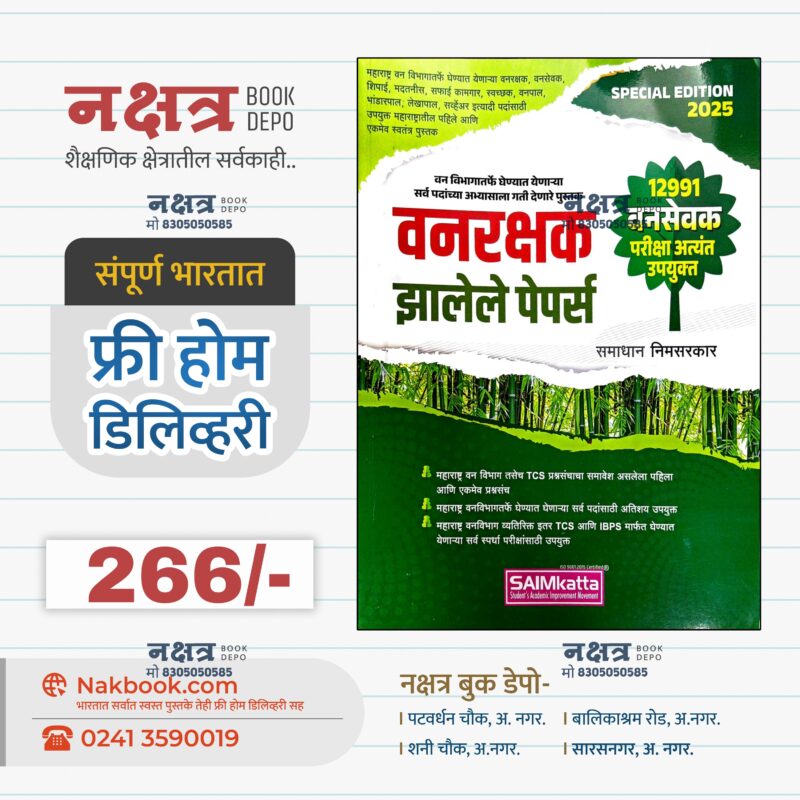 वनरक्षक झालेले पेपर्स (वनसेवक) समाधान निमसरकार SaimKatta प्रकाशन | Vanrakshak Zalele Papers (Vansevak) Samadhan Nimsarkar SaimKatta Publication