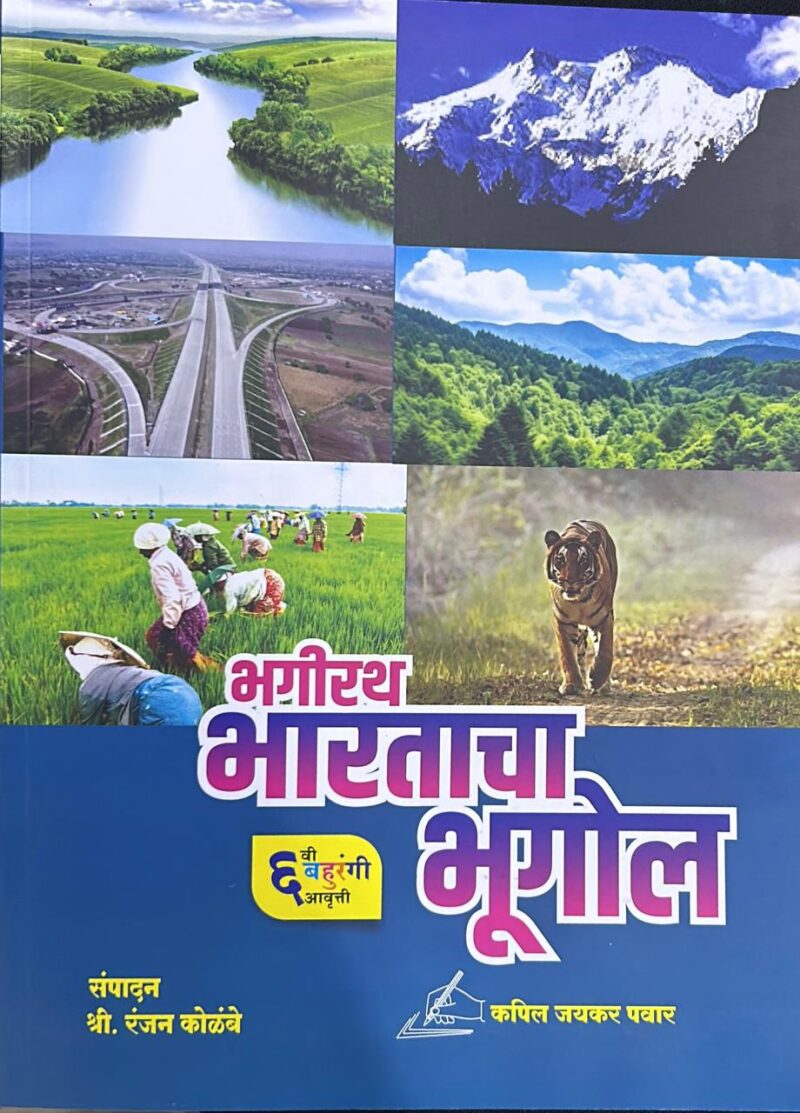 भगीरथ भारताचा भूगोल - रंजन कोळंबे सर | Bhagirath Bhartacha Bhugol - Ranjan Kolambe Sir