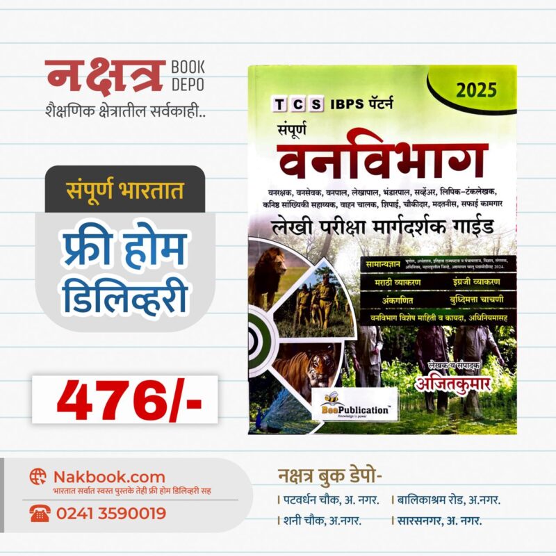 संपूर्ण वनविभाग - बी पब्लिकेशन | Sampurna Vanvibhag - Bee Publication