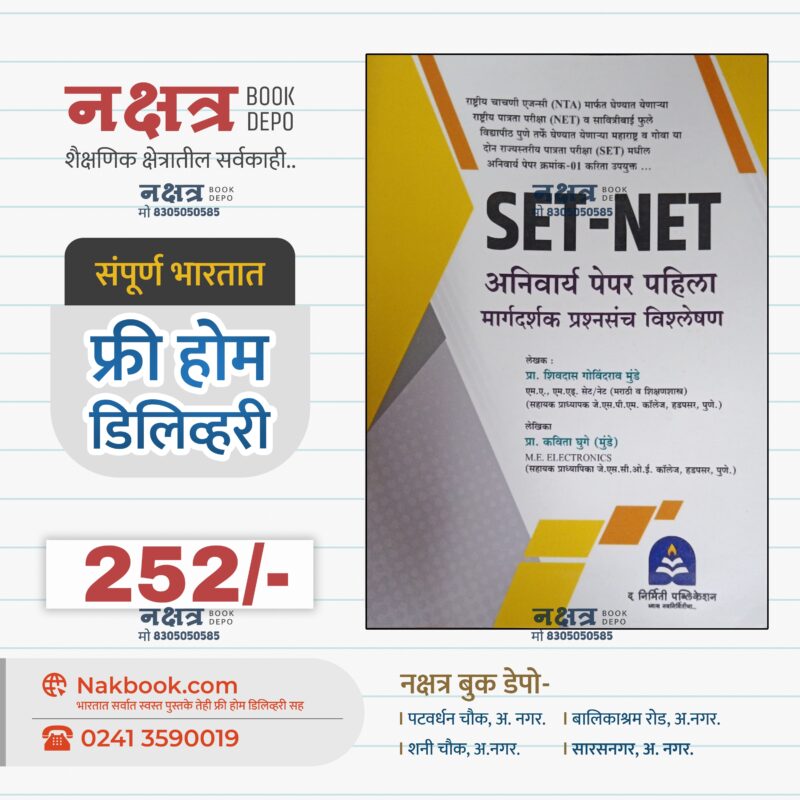 SET-NET अनिवार्य पेपर पहिला मार्गदर्शक प्रश्नसंच विश्लेषण - द निर्मिती पब्लिकेशन