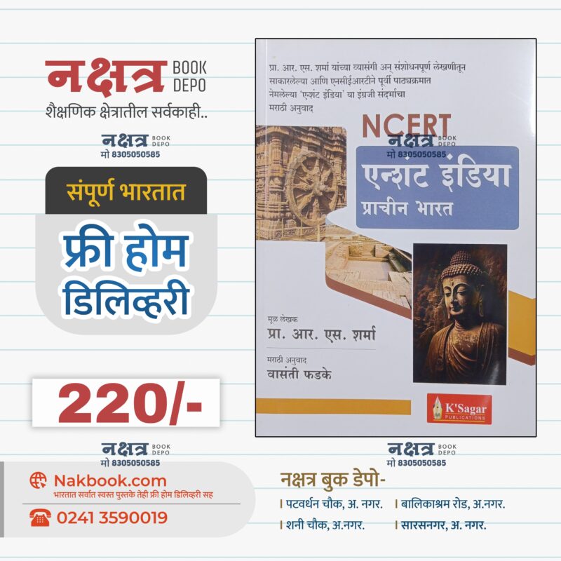 NCERT एन्शंट इंडिया प्राचीन भारत  प्रा. आर. एस. शर्मा (वासंती फडके) के सागर  | NCERT Ancient Indian Prachin Bharat R S Sharma,Vasanti Fadke K sagar