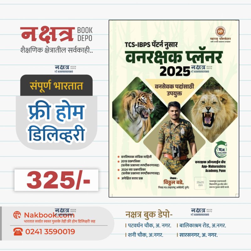 वनरक्षक प्लॅनर २०२५ विठ्ठल बडे महाराष्ट्र पब्लिकेशन | Vanrakshak Planner 2025 Vitthal Bade Maharashtra Publication