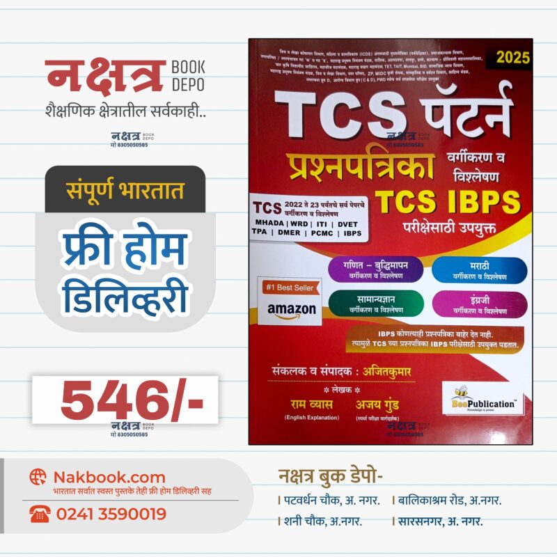 TCS Pattern Prashnpatrika V Vishleshan 2025 BEE Publication | TCS पॅटर्न प्रश्नपत्रिका विश्लेषण 2025 बी प्रकाशन