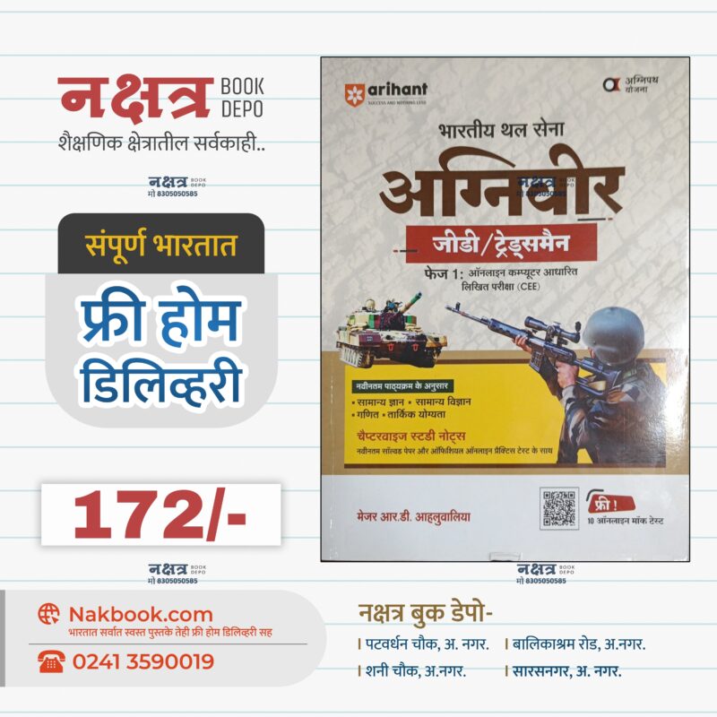 Agnipath Bhartiya Thal Sena Agniveer GD Tradesman Arihant Publication (Hindi) | अग्निपथ भारतीय थल सेना अग्निवीर जीडी ट्रेड्समैन (हिन्दी)