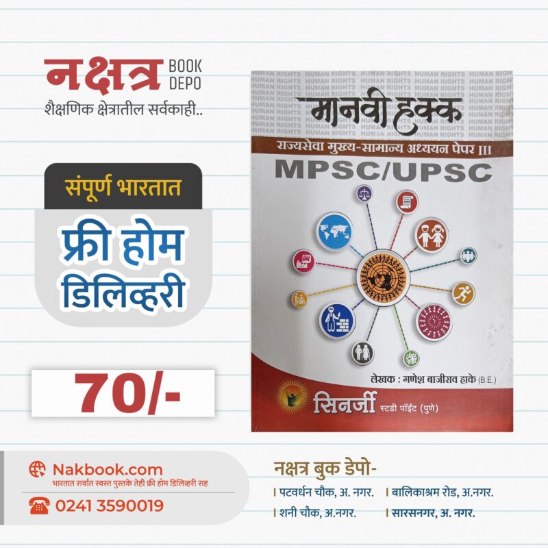 राज्यसेवा मुख्य-सामान्य अध्ययन पेपर III - MPSC/UPSC सिनर्जी स्टडी पॉईट | Rajyaseva Mukkhya Samanya Dnyaan Paper III - Cinergee Study Point