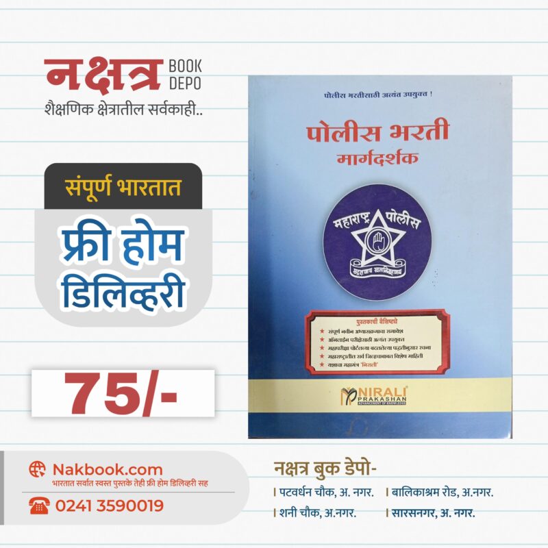 पोलीस भरती मार्गदर्शक नीराली प्रकाशन | Police Bharti Margdarshak Nirali Prakashan