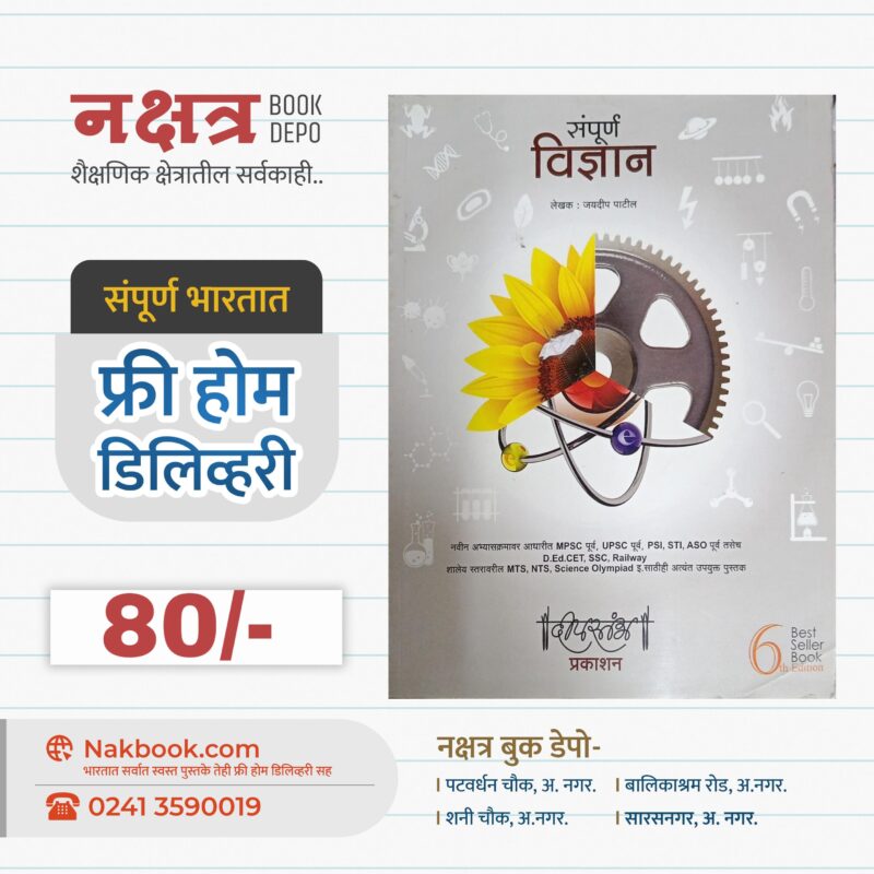 संपूर्ण विज्ञान - जयदीप पाटील - दीपस्तंभ प्रकाशन | Sampurn Vidnyan - Jaydeep Patil - Dipstambh Prakashan