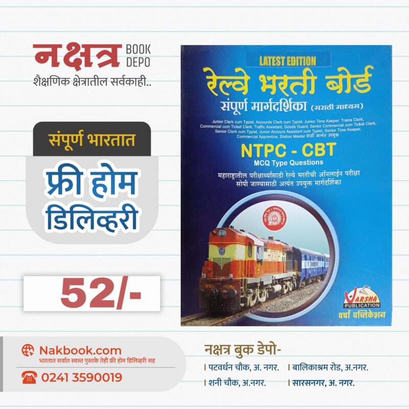 रेल्वे भरती बोर्ड NTPC-CBT वर्षा पब्लिंकेशन | Railway Bharti Board NTPC-CBT Varsha Publication