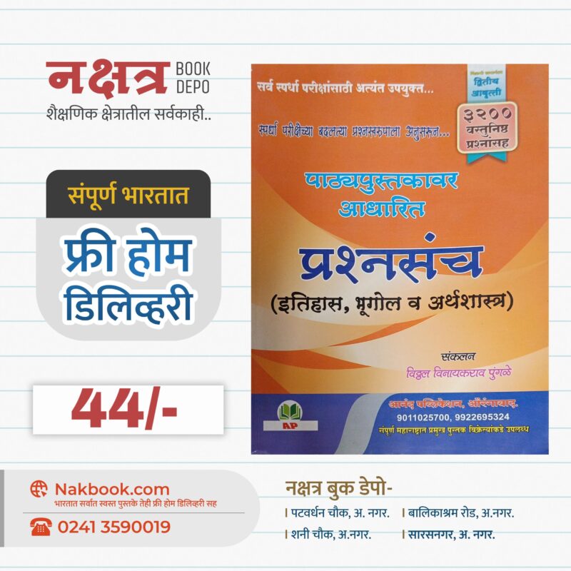 इतिहास, भूगोल व अर्थशास्त्र प्रश्नसंच  - विठ्ठल पुंगळे | Itihas,Bhugol,Arthshastra Prashnsanch - Vitthal Pungale