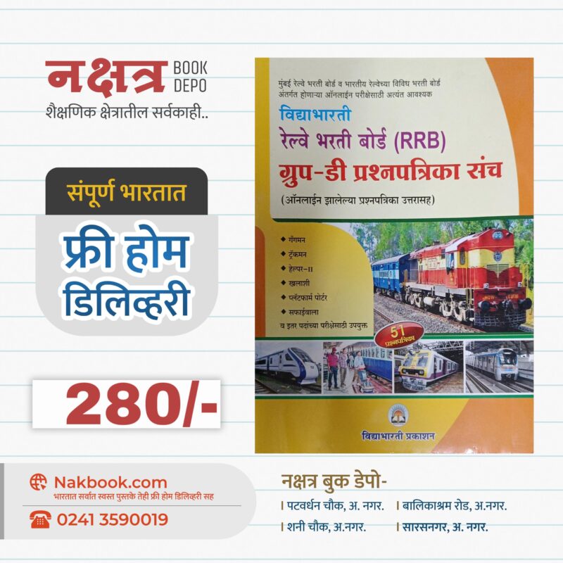 विद्याभारती रेल्वे भरती बोर्ड (RRB) ग्रुप-डी प्रश्नपत्रिका संच | Vidyabharti Railway Bharti Board (RRB) Group-D Prashnapatrika Sanch