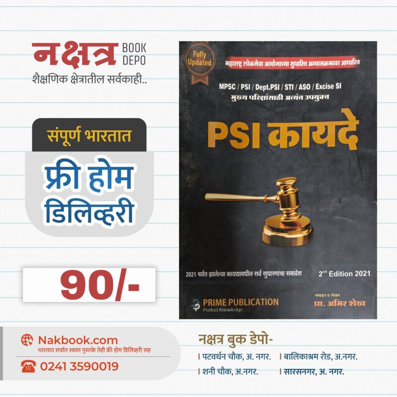 PSI कायदे - अमीर शेख - प्राइम पब्लिकेशन | PSI Kayde - Amir Shaikh - Prime Publication