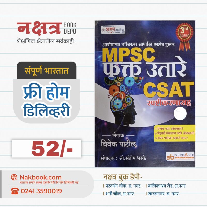 MPSC फक्त उतारे CSAT स्पष्टीकरणासह - शारदा अकॅडेमी | MPSC Fakt Utare CSAT Spastikarnasah - Sharda Academy