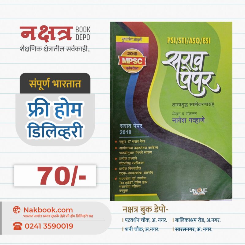 PSI/STI/ASO/ESI सराव पेपर युनिक अकॅडमी | PSI/STI/ASO/ESI Sarav Paper Unique Academy