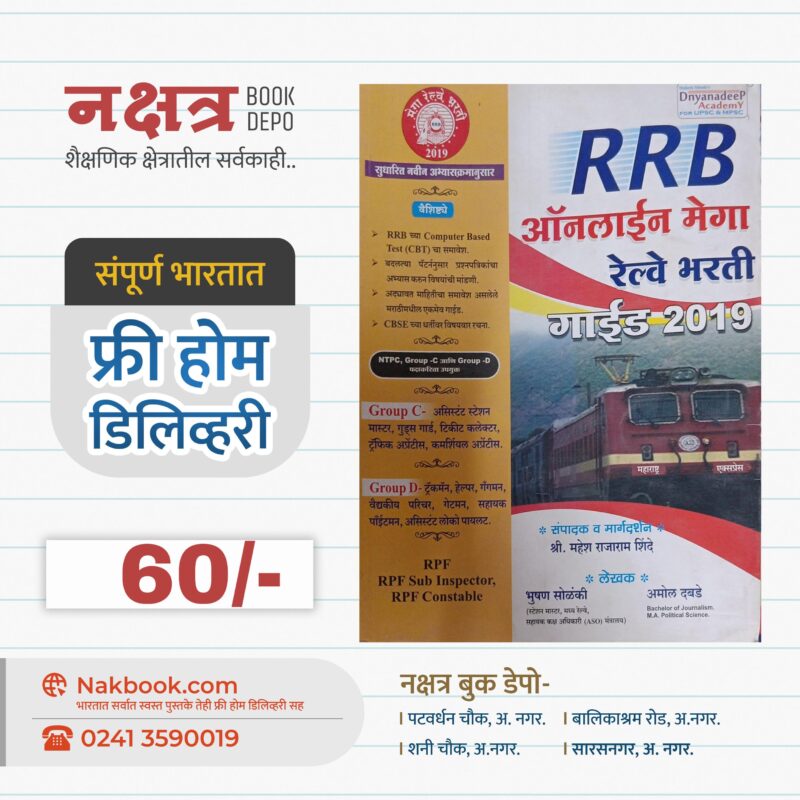 ऑनलाईन मेगा रेल्वे भरती गाईड 2019 - द्यानदीप अकॅडेमी | Online Mega Railway Bharti Guide 2019 - DnyanadeeP Academy