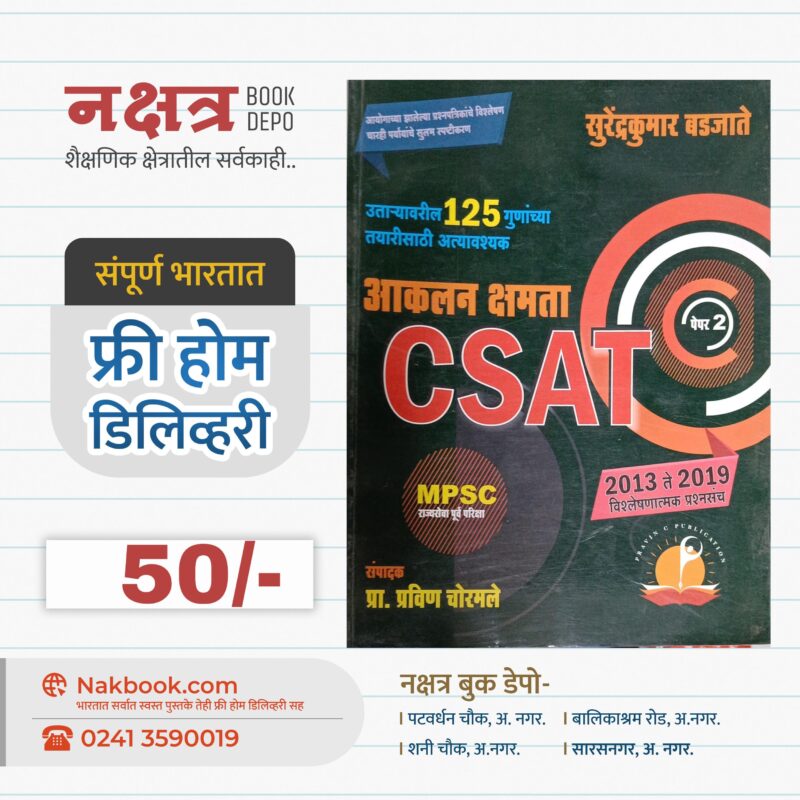 आकलन क्षमता CSAT पेपर 2 MPSC राज्यसेवा पूर्व परिक्षा प्रा. प्रविण चोरमले | Akalan Kshamata CSAT Paper 2 MPSC Rajyaseva Purv Pravin Chormale