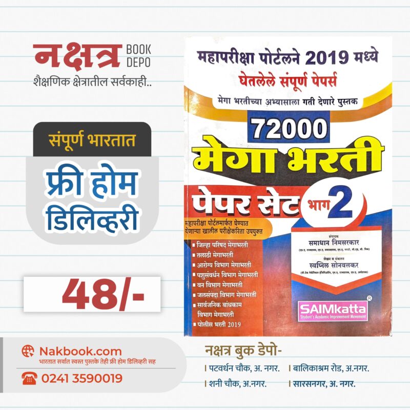 72000 मेगा भरती पेपर सेट भाग 2 - SAIMkatta | 72000 Mega Bharti Paper Set Bhag 2 - SAIMkatta