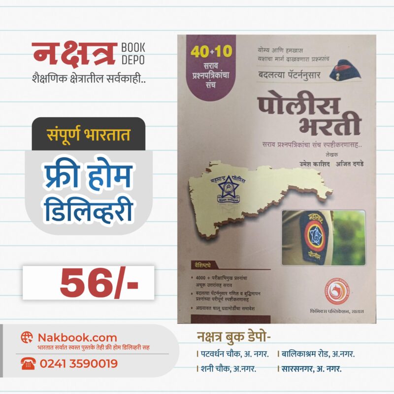 महाराष्ट्र पोलीस फिनिक्स पब्लिकेशन | Police Bharti Phonix Publication