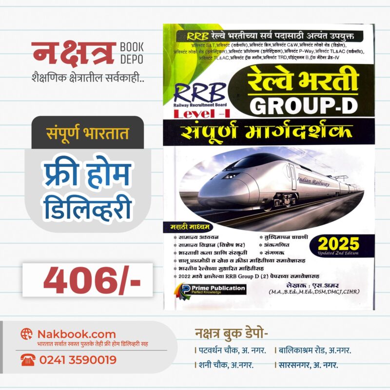 रेल्वे भरती RRB ग्रुप ड संपूर्ण मार्गदर्शक प्राइम प्रकाशन | Railway Bharti RRB Group D Sampurn Margdarshak Prime Publication