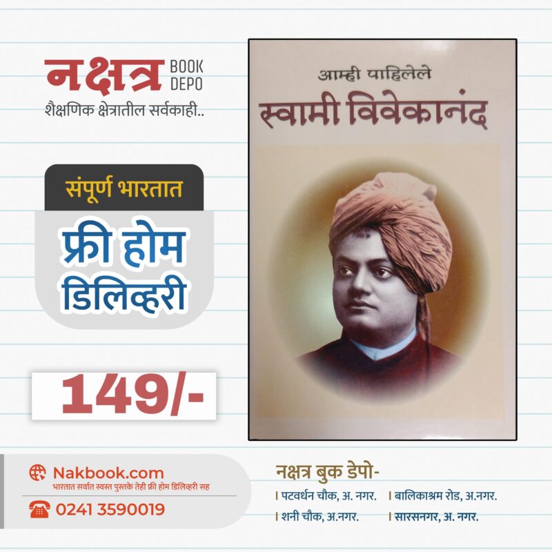 आम्ही पाहिलेले स्वामी विवेकानंद | Amhi Pahilele Swami Vivekanand