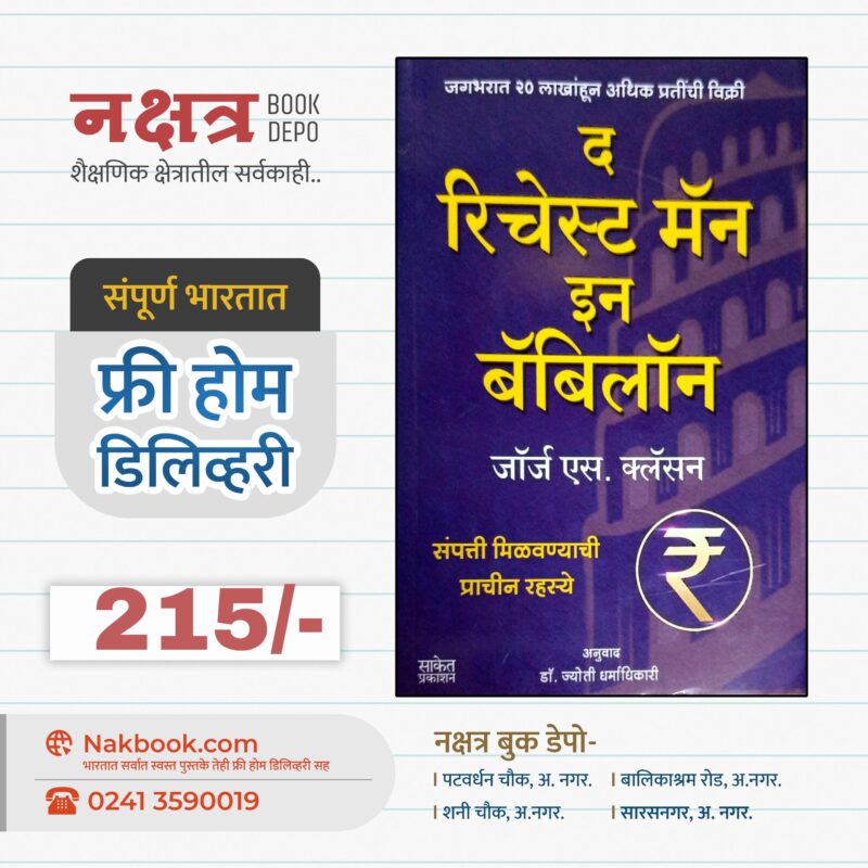 द रिचेस्ट मॅन इन बॅबिलॉन -जॉर्ज एस. क्लॅसन (मराठी) | The Richest Man In Babylon by George S. Clason (Marathi)