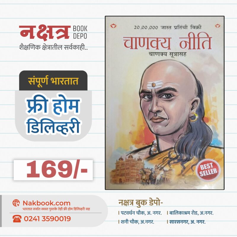 चाणक्य नीति चाणक्य सूत्रासह - डायमंड बुक्स | Chankyaniti Chankya Sutrasah - Diamond Books