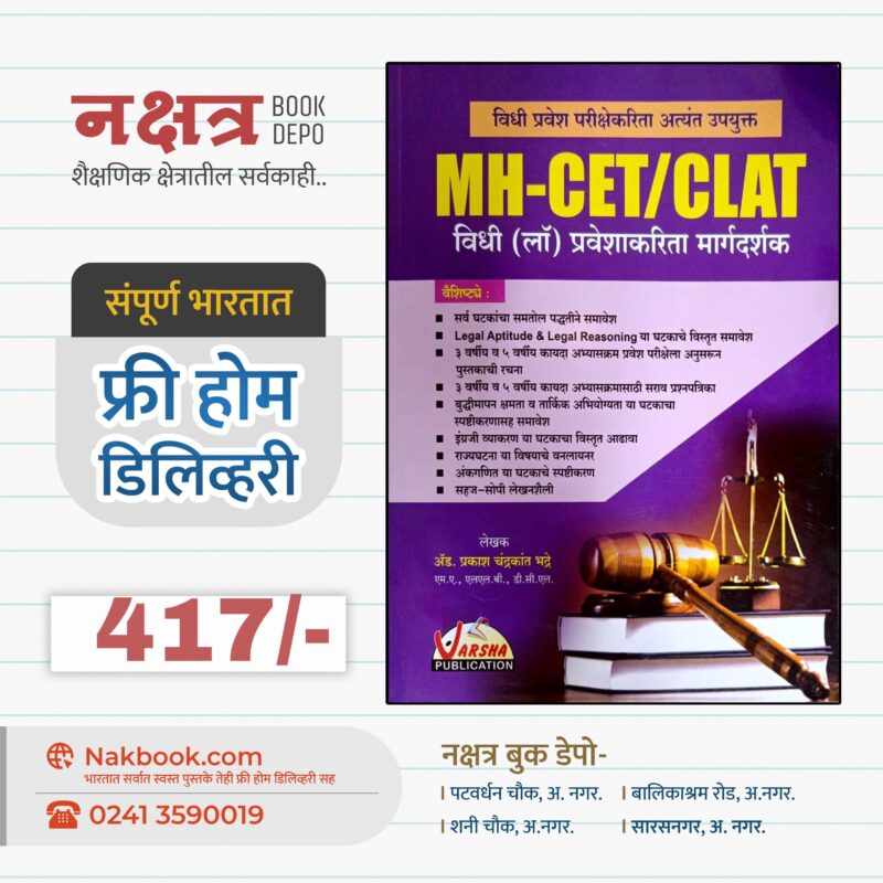 MH-CET/CLAT विधी (लॉ) प्रवेशाकरिता मार्गदर्शक वर्षा प्रकाशन | MH-CET/CLAT Varsha Publication