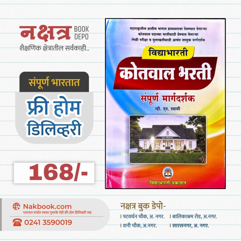 कोतवाल भरती संपूर्ण मार्गदर्शक - विद्याभारती प्रकाशन | Kotwal Bharti Sampurna Margadarshak - Vidyabharti Prakashan