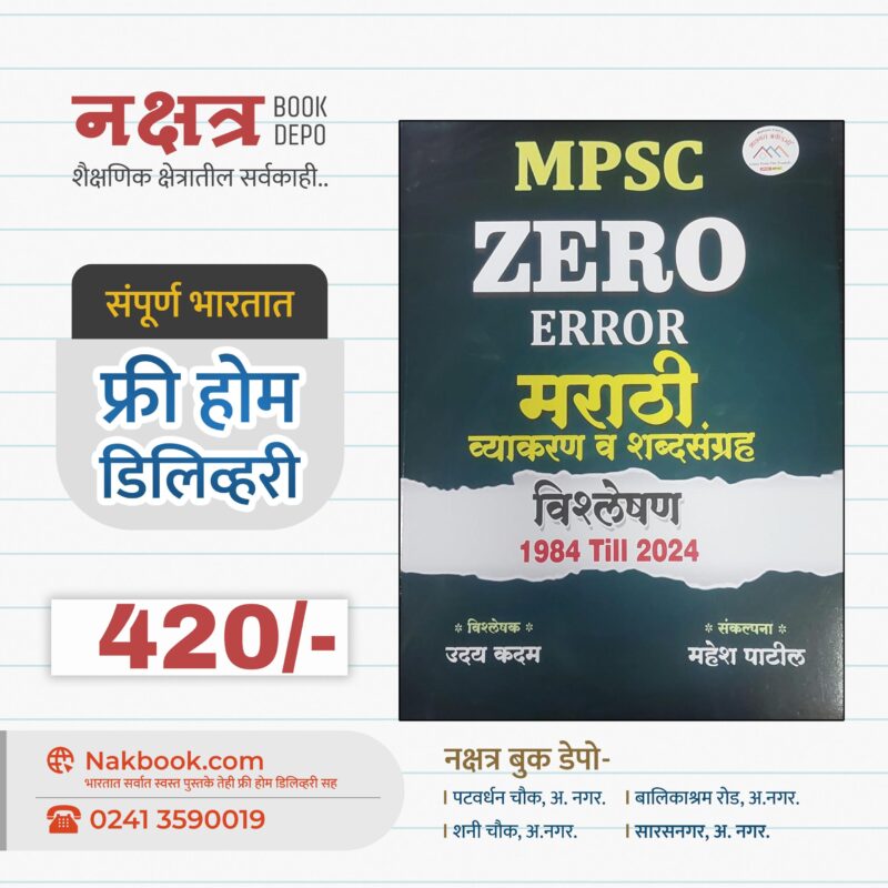 MPSC Zero Error Marathi Vyakaran V Shabdsangrah Mahesh Patil Sir | MPSC झिरो एरर मराठी व्याकरण व शब्दसंग्रह महेश पाटील सर