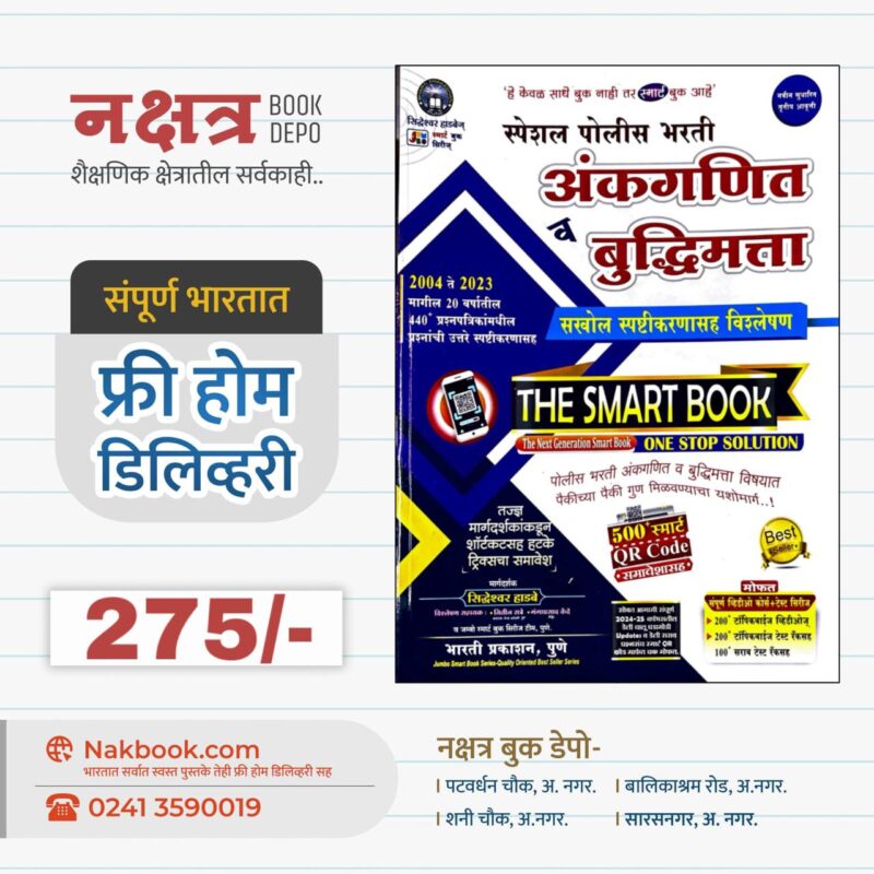 स्पेशल पोलीस भरती अंकगणित व बुद्धिमत्ता स्पष्टीकरणासह सिद्धेश्वर हाडबे भारती प्रकाशन|Ankganit V Buddhimatta Police Bharti Special Siddheshwar Hadbe Bharti Prakashan