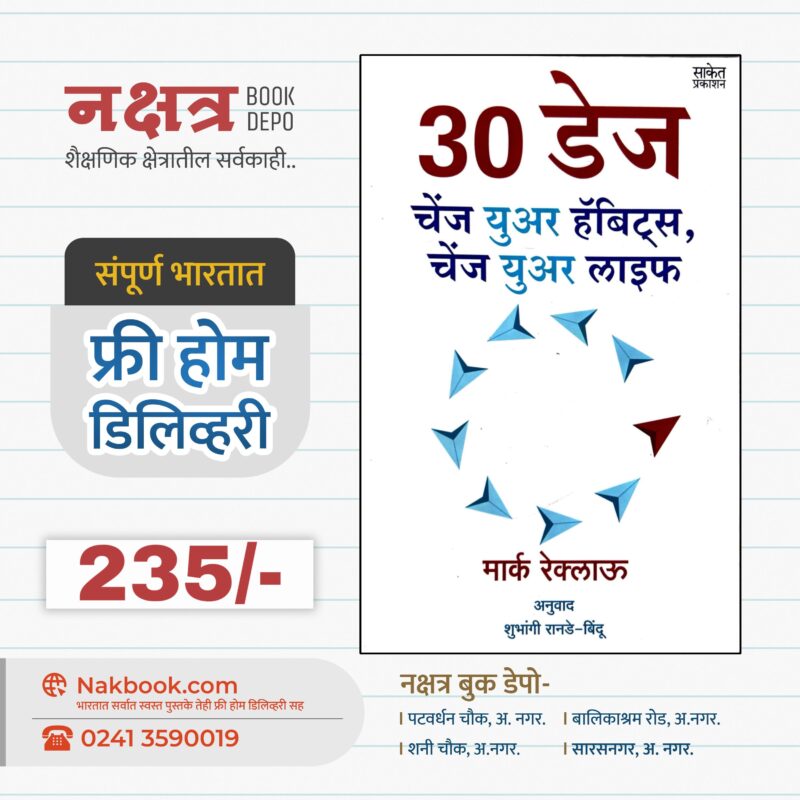 30 डेज चेंज युअर हॅबिट्स, चेंज युअर लाइफ- शुभांगी रानडे-बिंदू - 30 Days Change Your Habits, Change Your Life- Shubhangi Ranade-Bindu