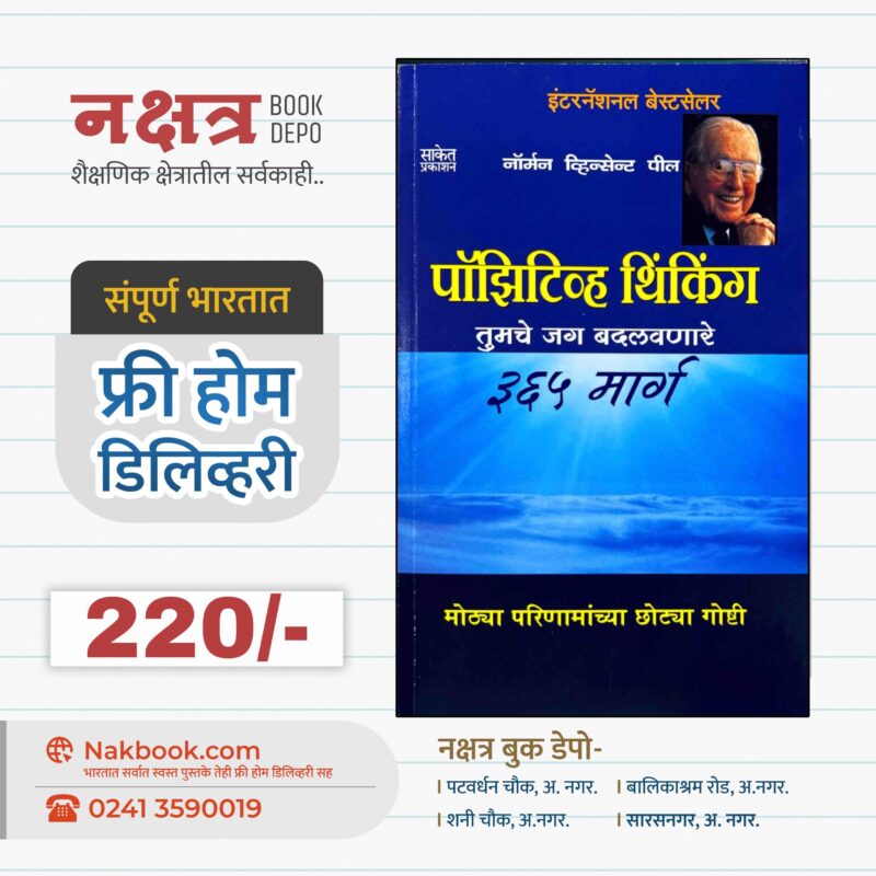 पॉझिटिव्ह थिंकिंग -नॉर्मन व्हिन्सेन्ट पील-साकेत प्रकाशन | Positive Thinking-Norman Vincent Pil-Saket Prakshan