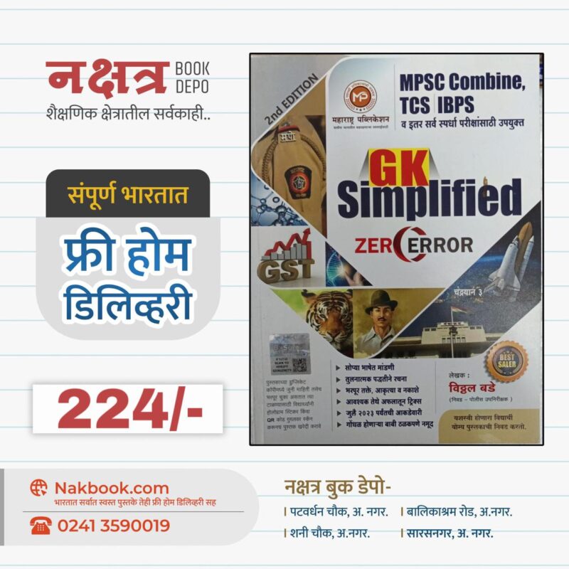 जीके सिंपलीफाइड झिरो एरर -महाराष्ट्र पब्लिकेशन -विठ्ठल बडे सर | Gk Simplified Zero Error 2nd Edition -Maharashtra Publication -Vitthal Bade Sir