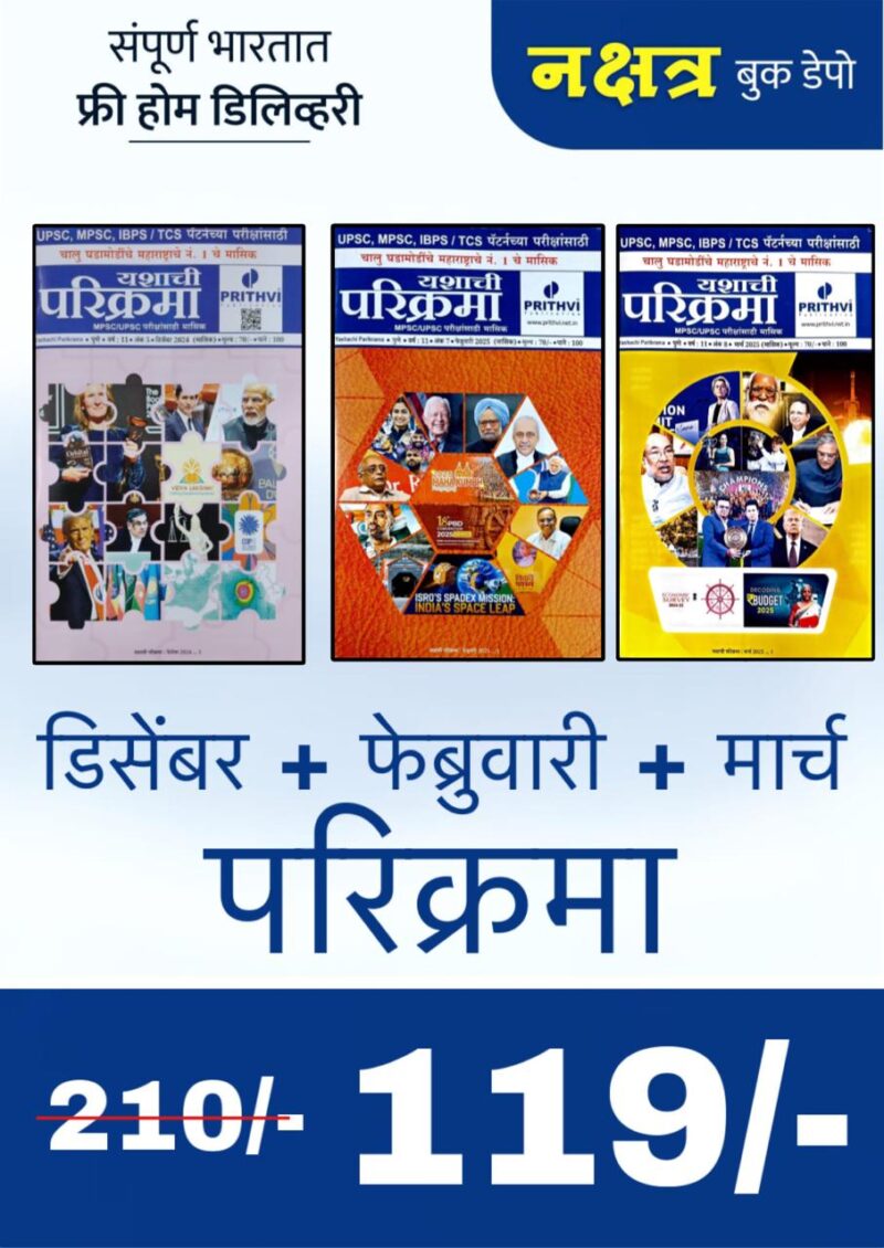 December 2024 +February 2025 +March 2025 Parikrama Combo Offer | डिसेंबर 2024 फेब्रुवारी 2025 मार्च 2025 परिक्रमा कॉम्बो ऑफर